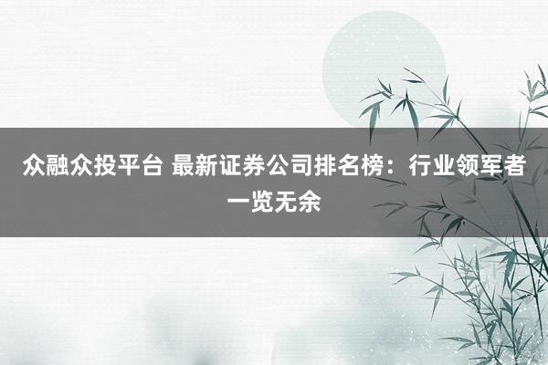 众融众投平台 最新证券公司排名榜：行业领军者一览无余
