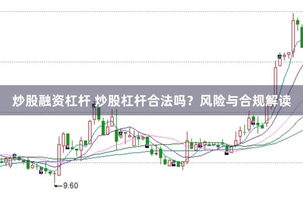炒股融资杠杆 炒股杠杆合法吗？风险与合规解读