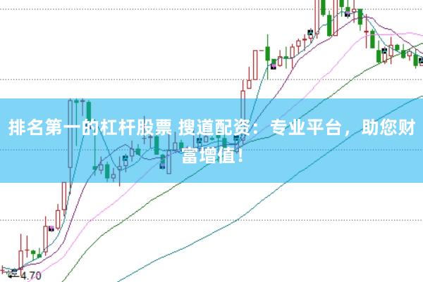排名第一的杠杆股票 搜道配资：专业平台，助您财富增值！