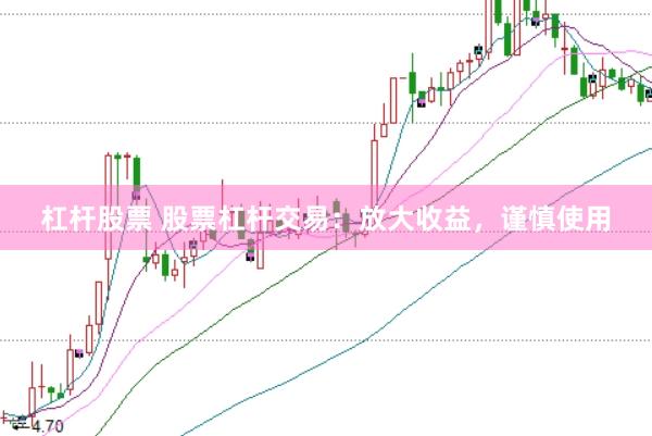 杠杆股票 股票杠杆交易：放大收益，谨慎使用