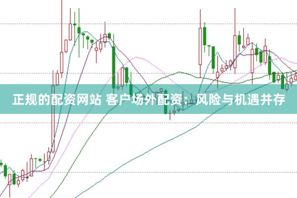 正规的配资网站 客户场外配资：风险与机遇并存