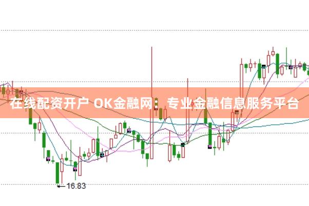 在线配资开户 OK金融网：专业金融信息服务平台