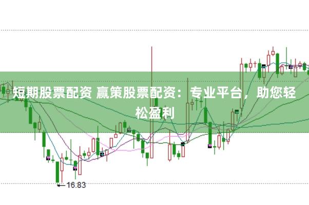 短期股票配资 赢策股票配资：专业平台，助您轻松盈利