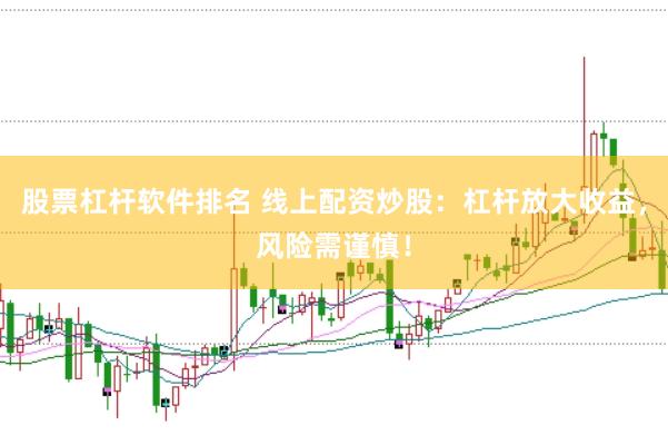 股票杠杆软件排名 线上配资炒股：杠杆放大收益，风险需谨慎！