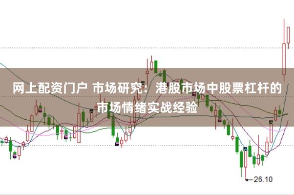 网上配资门户 市场研究:港股市场中股票杠杆的市场情绪实战经验