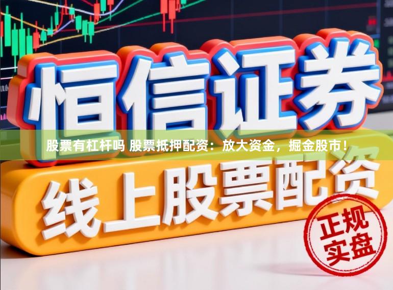 股票有杠杆吗 股票抵押配资：放大资金，掘金股市！