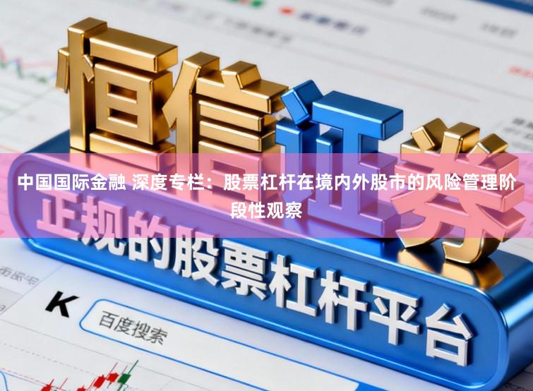 中国国际金融 深度专栏：股票杠杆在境内外股市的风险管理阶段性观察