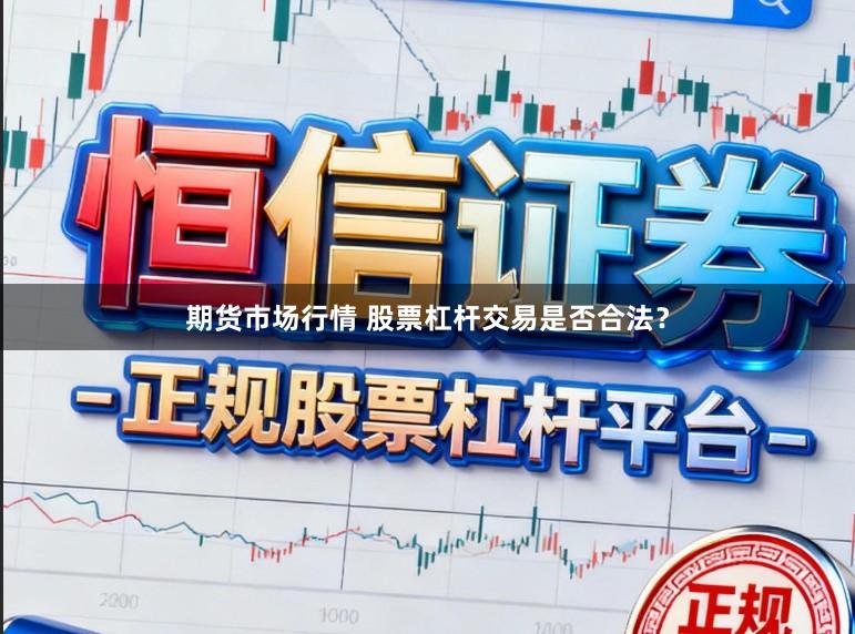 期货市场行情 股票杠杆交易是否合法？