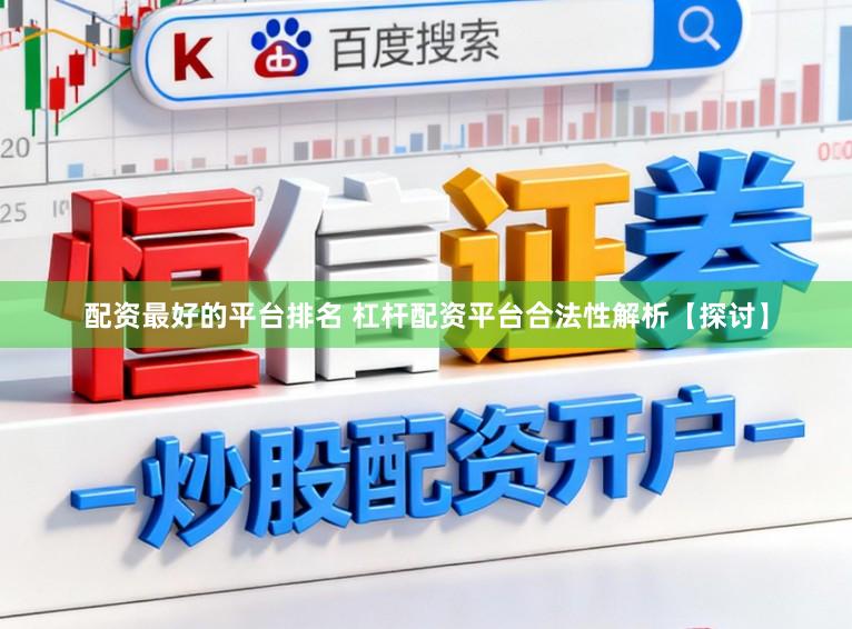 配资最好的平台排名 杠杆配资平台合法性解析【探讨】