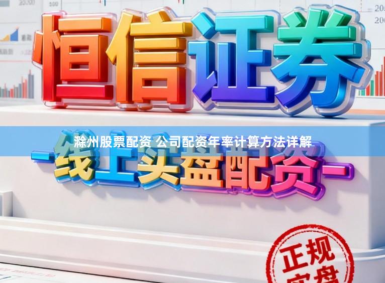 滁州股票配资 公司配资年率计算方法详解