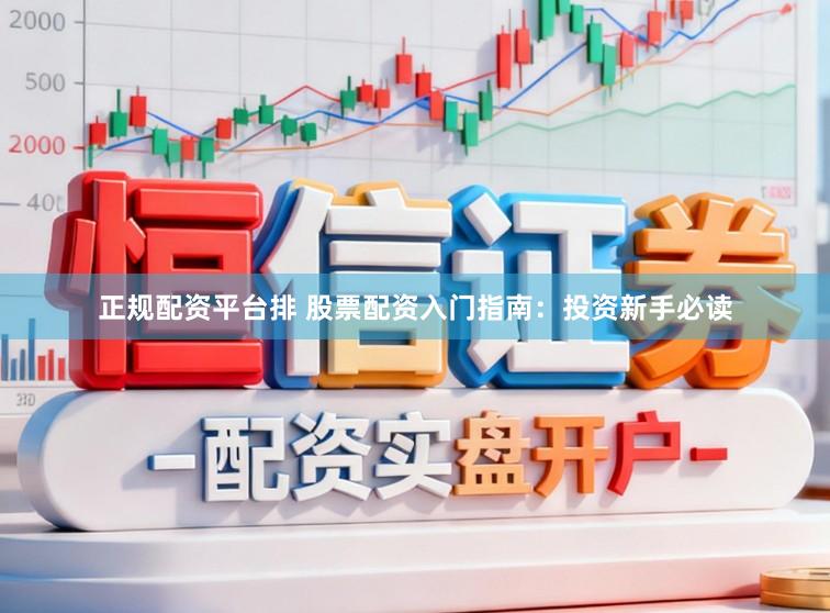 正规配资平台排 股票配资入门指南:投资新手必读