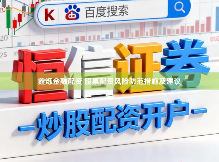 鑫烁金融配资 股票配资风险防范措施及建议