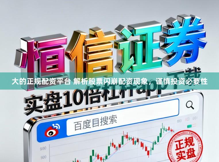 大的正规配资平台 解析股票闪崩配资现象，谨慎投资必要性