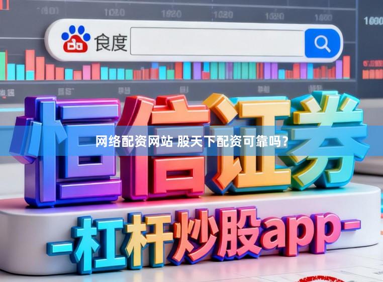 网络配资网站 股天下配资可靠吗？