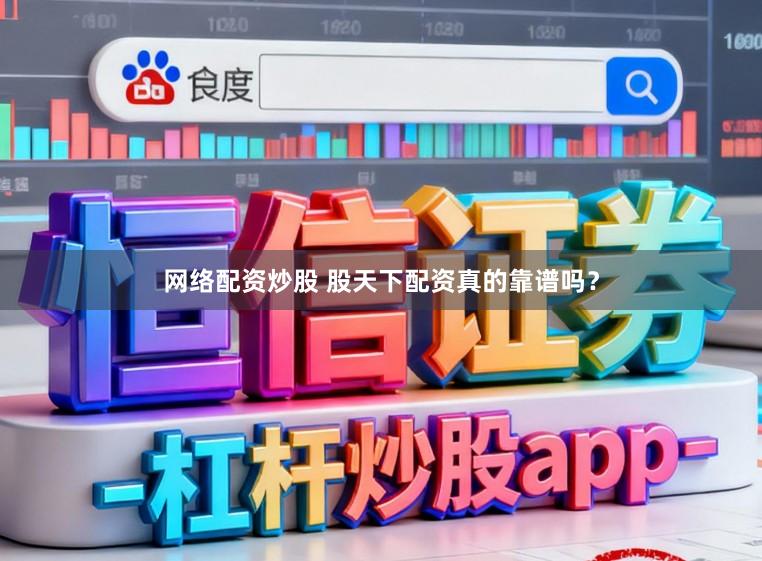 网络配资炒股 股天下配资真的靠谱吗？