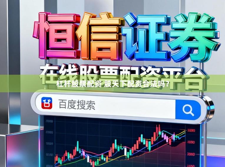 杠杆股票配资 股天下配资合法吗？
