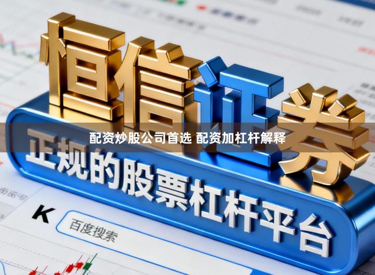 配资炒股公司首选 配资加杠杆解释
