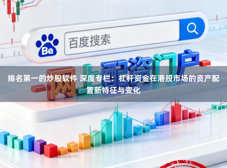 排名第一的炒股软件 深度专栏：杠杆资金在港股市场的资产配置新特征与变化