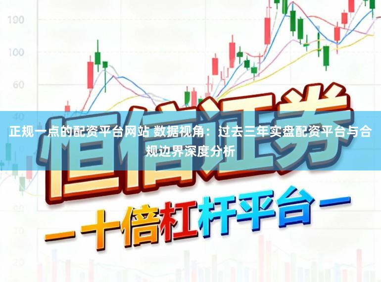 正规一点的配资平台网站 数据视角：过去三年实盘配资平台与合规边界深度分析