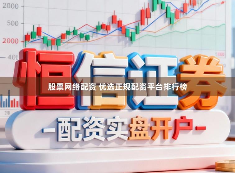 股票网络配资 优选正规配资平台排行榜