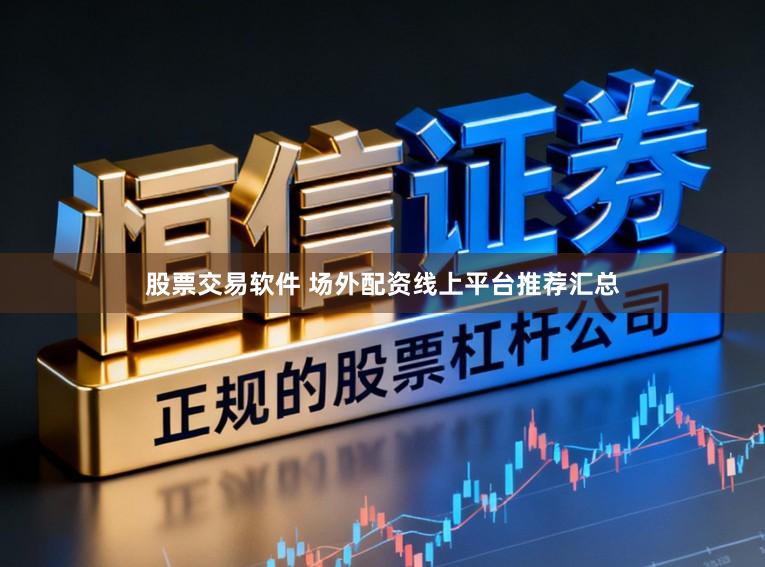 股票交易软件 场外配资线上平台推荐汇总
