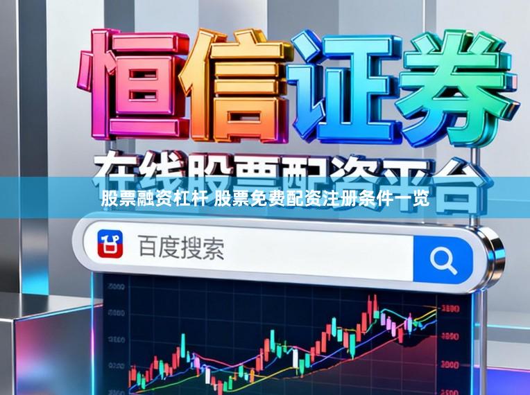 股票融资杠杆 股票免费配资注册条件一览