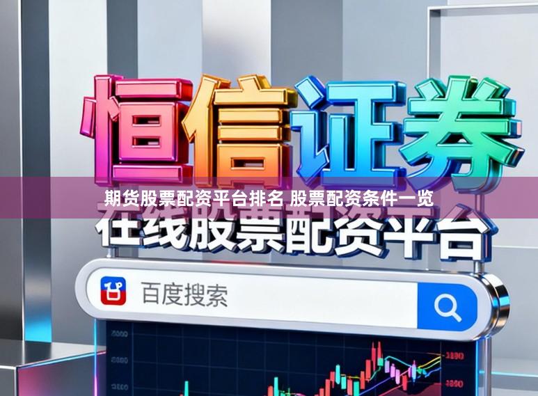 期货股票配资平台排名 股票配资条件一览