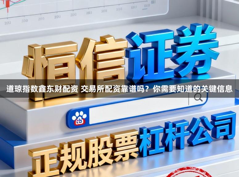 道琼指数鑫东财配资 交易所配资靠谱吗？你需要知道的关键信息