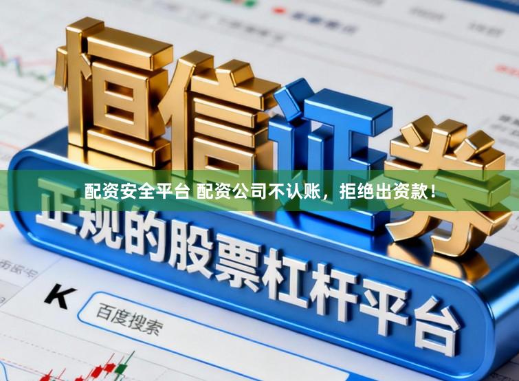 配资安全平台 配资公司不认账,拒绝出资款!