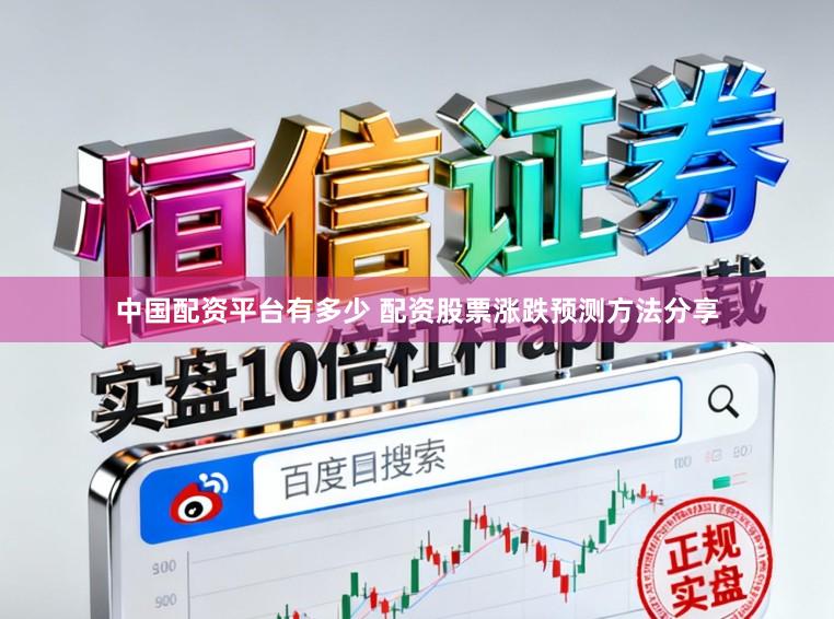 中国配资平台有多少 配资股票涨跌预测方法分享