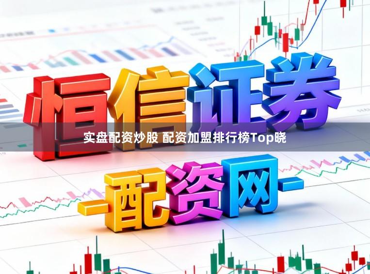 实盘配资炒股 配资加盟排行榜Top晓