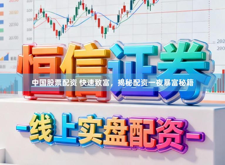 中国股票配资 快速致富，揭秘配资一夜暴富秘籍
