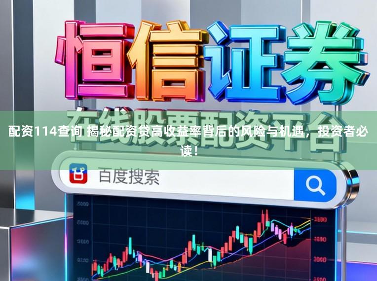 配资114查询 揭秘配资贷高收益率背后的风险与机遇，投资者必读！
