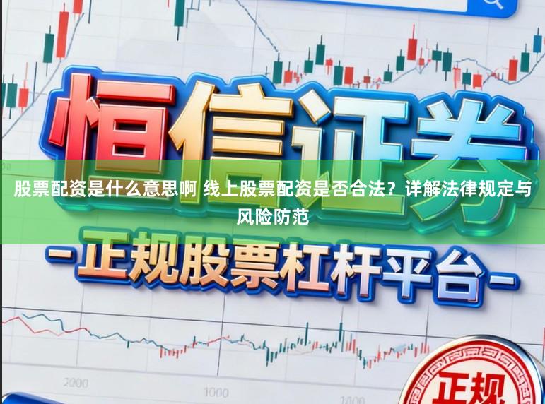 股票配资是什么意思啊 线上股票配资是否合法？详解法律规定与风险防范