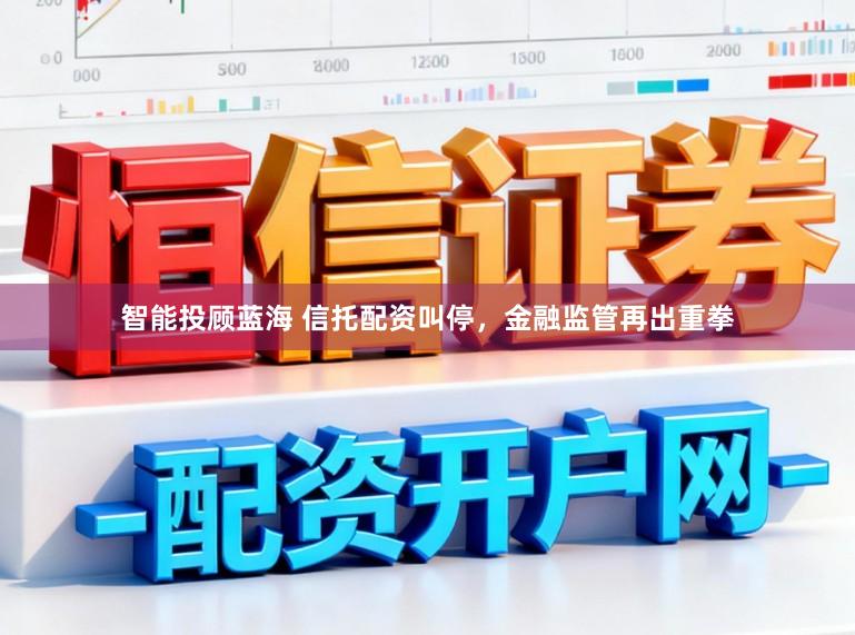 智能投顾蓝海 信托配资叫停，金融监管再出重拳
